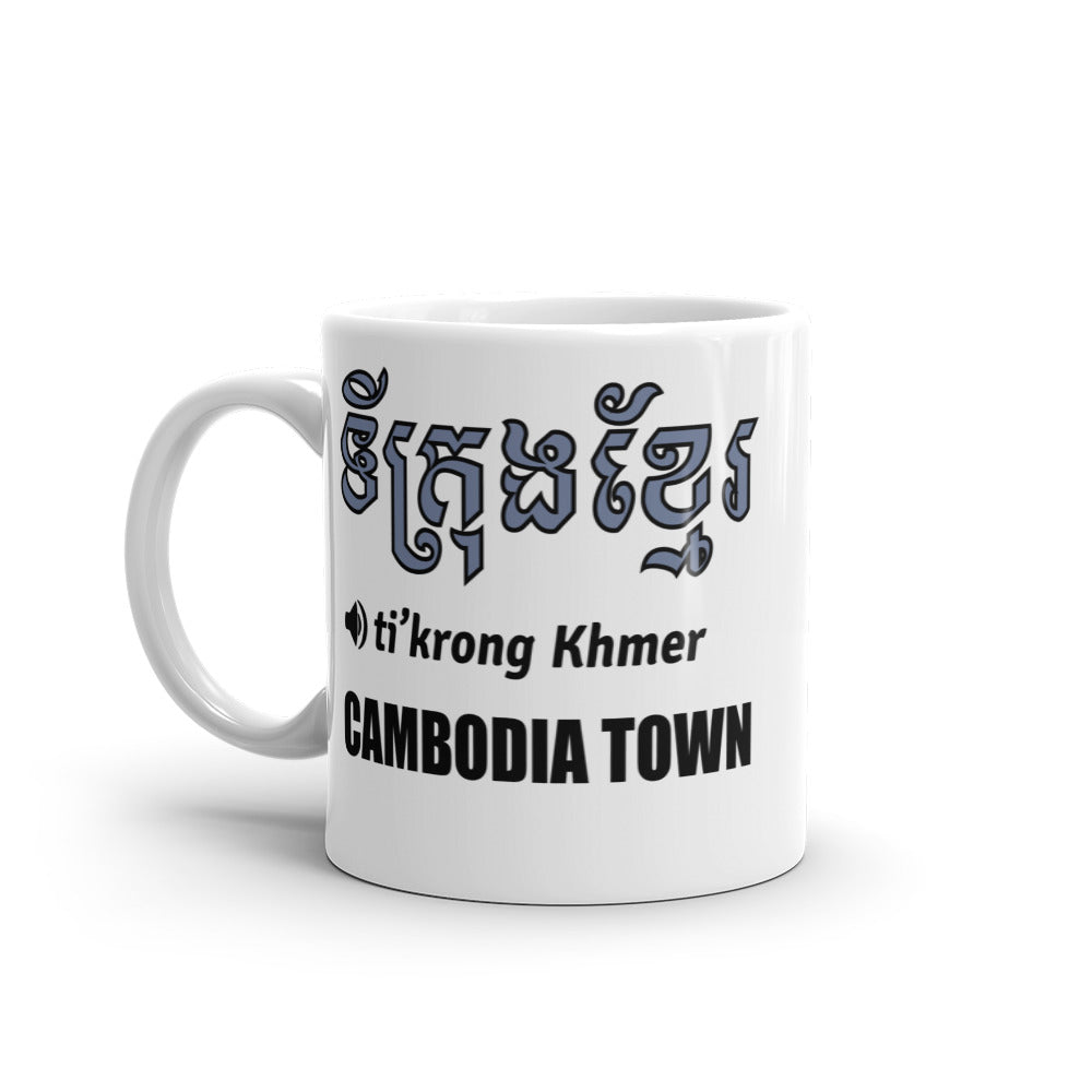 "Cambodia Town" Translation & Pronunciation Mug