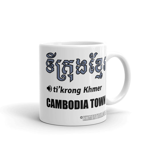 "Cambodia Town" Translation & Pronunciation Mug